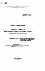 Автореферат по физике на тему «Разработка аппаратуры молекулярно-лучевой эпитаксии для научных исследований и технологии»
