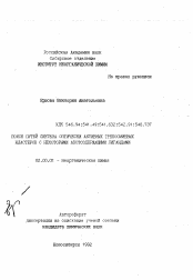 Автореферат по химии на тему «Поиск путей синтеза оптически активных трехосмиевых кластеров с некоторыми азотсодержащими лигандами»