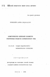 Автореферат по математике на тему «Асимптотическое оценивание параметров рекуррентных процессов полумарковского типа»