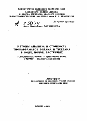 Автореферат по химии на тему «МЕТОДЫ АНАЛИЗА И СТОЙКОСТЬ ТИОКАРБАМАТОВ ЭПТАМА И ТИЛЛАМА В ВОДЕ, ПОЧВЕ, РАСТЕНИЯХ»