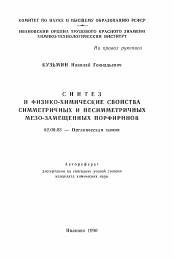 Автореферат по химии на тему «Синтез и физико-химические свойства симметричных и несимметричных мезо-замещенных порфиринов»