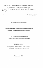 Автореферат по математике на тему «Дифференциальные операторы в пространствах функций бесконечномерного аргумента»