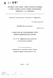 Автореферат по математике на тему «О задаче Коши для переопределенных систем линейных дифференциальных уравнений»