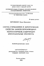 Автореферат по химии на тему «Синтез, стереохимия и хироптические свойства карбоксипроизводных моносахаридов, содержащих арилэтанольные фрагменты»