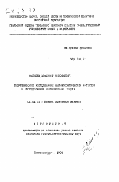 Автореферат по физике на тему «Теоретическое исследование магнитооптических эффектов в многодоменных анизотропных средах»