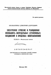 Автореферат по химии на тему «Электронное строение и реакционная способность непредельных (этиленовых) соединений в процессах восстановления»