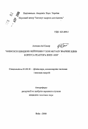 Автореферат по физике на тему «Флюенсы быстрых нейтронов в зоне металла сварных швов корпуса реактора ВВЭР-1000»