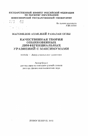 Автореферат по математике на тему «Качественная теория обыкновенных дифференциальных уравнений с максимумами»