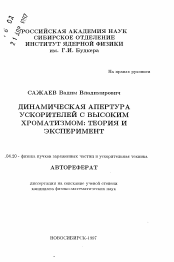 Автореферат по физике на тему «Динамическая апертура ускорителей с высоким хроматизмом: теория и эксперимент»