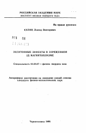 Автореферат по физике на тему «Экситонные эффекты в заряженной 2Д магнитоплазме»