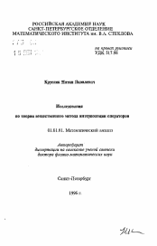 Автореферат по математике на тему «Исследования по теории вещественного метода интерполяции операторов»