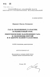 Автореферат по астрономии на тему «Газ в скоплениях галактик и реликтовый фон. Рентгеновские наблюдения газа в скоплении Персей и в центре нашей Галактики»