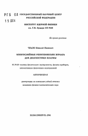 Автореферат по физике на тему «Многослойные рентгеновские зеркала для диагностики плазмы»