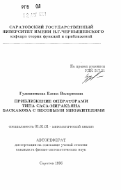 Автореферат по математике на тему «Приближение операторами типа Саса-Миракьяна Баскакова с весовыми множителями»