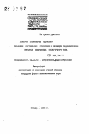 Автореферат по астрономии на тему «Механизм регулярного ускорения и эволюция радиоизлучения остатков сверхновых оболочечного типа»