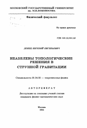 Автореферат по физике на тему «Неабелевы топологические решения струнной гравитации»