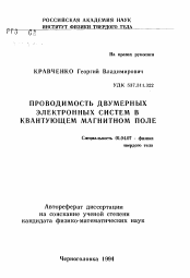 Автореферат по физике на тему «Проводимость двумерных электронных систем в квантующим магнитном поле»