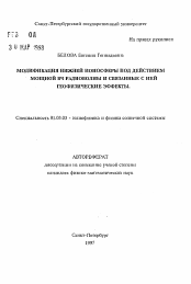 Автореферат по астрономии на тему «Модификация нижней ионосферы под действием мощной ВЧ радиоволны и связанные с ней геофизические эффекты»