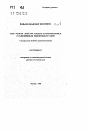 Автореферат по химии на тему «Электронные свойства жидких полупроводников с вырожденным электронным газом»