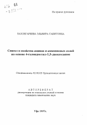 Автореферат по химии на тему «Синтез и свойства аминов и аммониевых солей на основе 4-галоидметил-1,3-диоксоланов»