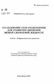 Автореферат по математике на тему «Исследование схем расщепления для уравнений движения вязкой сжимаемой жидкости»