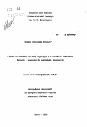 Автореферат по химии на тему «Синтез и изучение связи структура-свойства замещенных фенолов - компонентов коптильных препаратов»