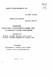 Автореферат по механике на тему «Моделирование процессов пьезо- и теплопроводности в бинарных средах во взаимосвязи с задачами теории колебаний»