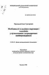 Автореферат по физике на тему «Особенности поведения марганца и гадолина в узкозонных тетраедрических полупроводниках»