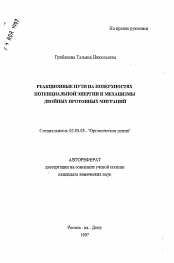 Автореферат по химии на тему «Реакционные пути на поверхностях потенциальной энергии и механизмы двойных протонных миграций»