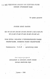 Автореферат по химии на тему «Новая версия о механизме и региоселективности реакции элиминирования. Обобщенное правило элиминирования»