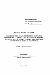 Автореферат по химии на тему «Исследование взаимодействия нитратов лантанидов с нитратами некоторых аминов, пиридиновых и четвертичных аммониевых оснований в водных растворах»