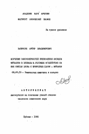 Автореферат по химии на тему «Изучение закономерностей превращения оксидов металлов в хлориды в условиях воздействия на них смесью хлора с природным газом - метаном»