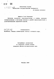 Автореферат по физике на тему «Изучение процессов электромагнитных и слабых распадов псевдоскалярных и векторных мезонов в рамках нерелятивистской и релятивизованной кварковой моделей»