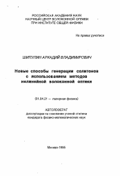 Автореферат по физике на тему «Новые способы генерации солитонов с использованием методов нелинейной волоконной оптики»