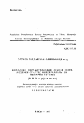 Автореферат по математике на тему «L2 Свойства решений обыкновенных симметрических дифференциальных уравнений»