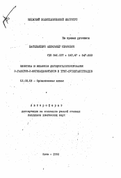 Автореферат по химии на тему «Кинетика и механизм дегидрогалогенирования 2-галоген-2-метиладамантанов и трет-бутилгалогенидов»