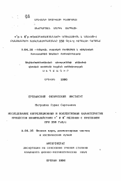 Автореферат по физике на тему «Исследование корреляционных и коллективных характеристик процессов взаимодействия пи+ и К+ мезонов с протонами при 250 ГэВ/с»