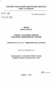 Автореферат по математике на тему «Точечные и касательные симметрии обыкновенных дифференциальных уравнений»