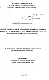 Автореферат по физике на тему «Численное моделирование и оптимизация параметров элементов волноводных и плоскорезонаторных лазеров, методы и средства исследования фотофизики активных сред»