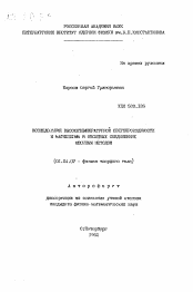 Автореферат по физике на тему «Исследование высокотемпературной сверхпроводимости и магнетизма в оксидных соединениях мюонным методом»