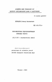 Автореферат по химии на тему «Сернокислотная гидросульфатизация пиритных огарков»