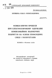 Автореферат по химии на тему «Физико-химические процессы при электрохимическом получении композиционных полимерных покрытий на основе эпоксидных смол и полиуретанов»