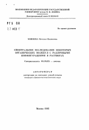 Автореферат по физике на тему «Спектральное исследование некоторых органических молекул с различными конфигурациями в растворах»