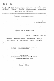 Автореферат по химии на тему «Кинетика мономолекулярного термического распада азосоединений в нематическом жидком кристалле»