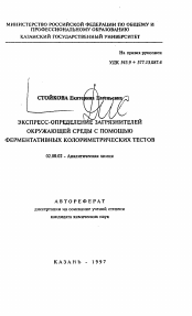 Автореферат по химии на тему «Экспресс-определение загрязнителей окружающей среды с помощью ферментативных колориметрических тестов»