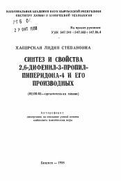 Автореферат по химии на тему «Синтез и свойства 2,6-дифенил-3-пропил-пиперидона-4 и его производных»