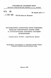 Автореферат по физике на тему «Исследование симметрий точно решаемых моделей конформной теории поля и статистической механики методом бозонизации»