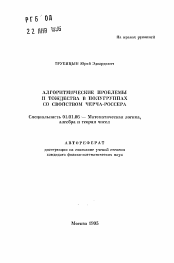 Автореферат по математике на тему «Алгоритмические проблемы и тождества в полугруппах со свойством Черча-Россера»