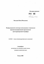 Автореферат по химии на тему «Фосфорилирование некоторых ненасыщенных гетероциклов функционализированными производнымитрехкоординированного фосфора»