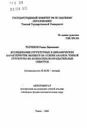 Автореферат по физике на тему «Исследование структурных и динамических характеристик молекул на основе анализа тонкой структуры их колебательно-вращательных спектров»